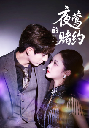 夜莺的赌约(71集) 夜莺的赌约(71集)免费短剧就是爽