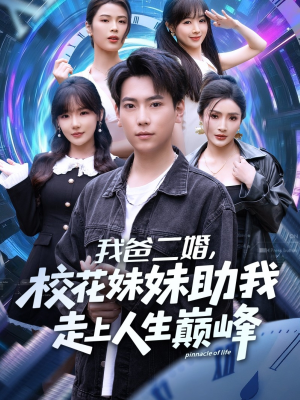 我爸二婚，校花妹妹助我走上人生巅峰（81集）短剧免费分享