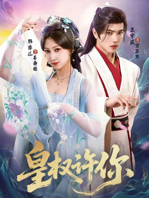 皇权许你(78集) 皇权许你(78集)高分佳作免费看