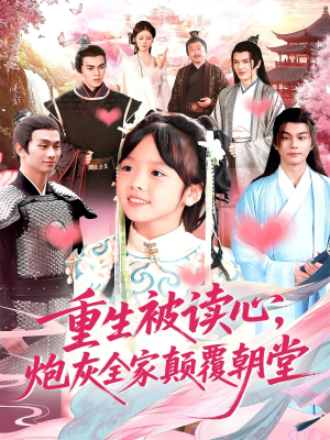 重生被读心，炮灰全家颠覆朝堂（107）精彩短剧上线