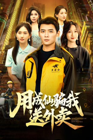 用成仙骗我送外卖（78集）一口气看完