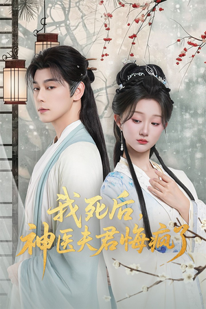 我死后神医夫君悔疯了(70集) 我死后神医夫君悔疯了(70集)短剧全集更精彩