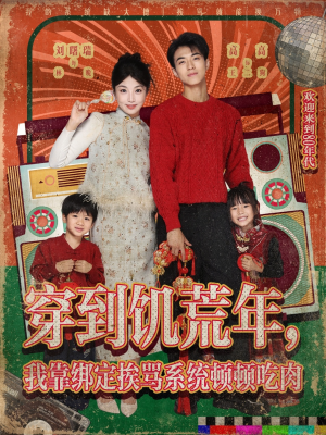 穿到饥荒年,我靠绑定挨骂系统顿顿吃肉(80集) 穿到饥荒年,我靠绑定挨骂系统顿顿吃肉(80集)独家资源免费看