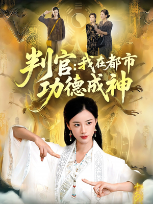 判官:我在都市功德成神(118集) 判官:我在都市功德成神(118集)热门爆款短剧