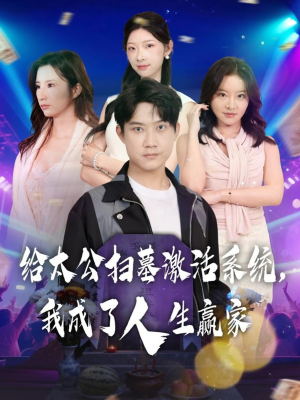 给太公扫墓激活系统，我成了人生赢家（80集）短剧越看越精彩