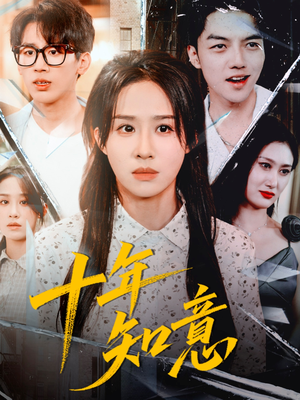 十年知意(70集) 十年知意(70集)热门短剧大全