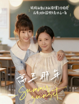 高三那年(61集) 高三那年(61集)短剧上头又好看