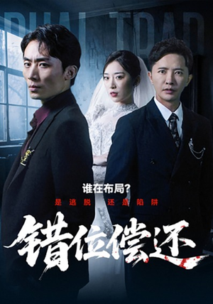 错位偿还（60集）短剧精彩不断