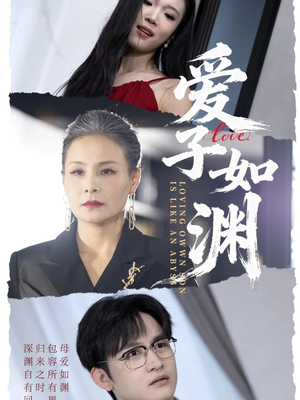 爱子如渊(59集) 爱子如渊(59集)最火短剧热播