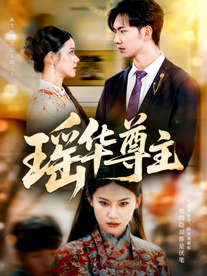 瑶华尊主(80集) 瑶华尊主(80集)恋爱短剧分享
