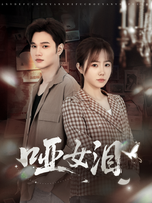 哑女泪(65集) 哑女泪(65集)男频短剧推荐