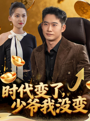 时代变了少爷我没变(80集) 时代变了少爷我没变(80集)追短剧太上头了