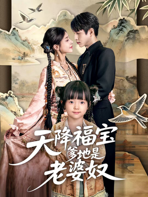 天降福宝爹地是老婆奴(60集) 天降福宝爹地是老婆奴(60集)最热门短剧来了