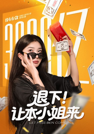 退下让本小姐来(60集) 退下让本小姐来(60集)短剧太好看了