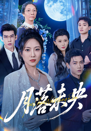 月落未央(70集) 月落未央(70集)看到大结局