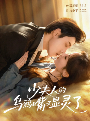 少夫人的乌鸦嘴又显灵了(80集) 少夫人的乌鸦嘴又显灵了(80集)最新上映的短剧