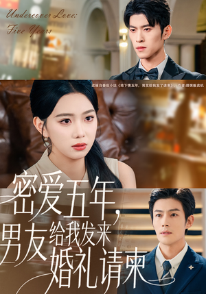 密爱五年,男友给我发来婚礼请柬(76集) 密爱五年,男友给我发来婚礼请柬(76集)短剧