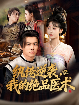 纨绔逆袭我的绝品医术（72集）简直不要太好看