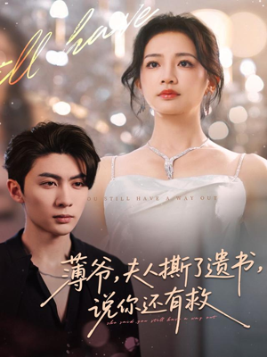 薄爷,夫人撕了遗书,说你还有救(86集) 薄爷,夫人撕了遗书,说你还有救(86集)超爽短剧推荐