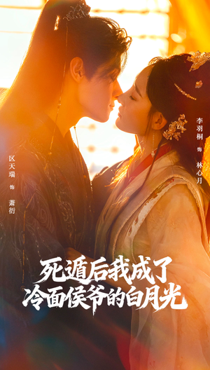 死遁后我成了冷面侯爷的白月光(73集) 死遁后我成了冷面侯爷的白月光(73集)抢先看热门短剧
