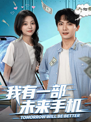 我有一部未来手机(70集) 我有一部未来手机(70集)追短剧太上头了