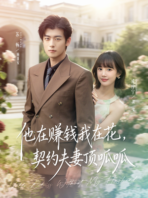 他在赚钱我在花,契约夫妻顶呱呱(79集) 他在赚钱我在花,契约夫妻顶呱呱(79集)这短剧太好看了