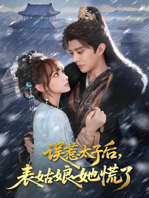 误惹太子后,表姑娘她慌了(80集) 误惹太子后,表姑娘她慌了(80集)爆火短剧抢先看