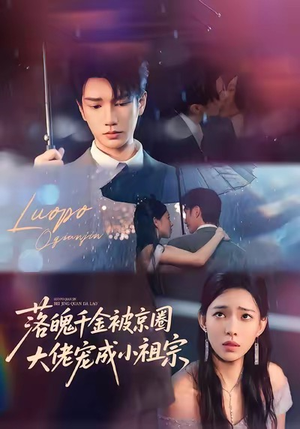 落魄千金被京圈大佬宠成小祖宗(80集) 落魄千金被京圈大佬宠成小祖宗(80集)热门短剧推荐