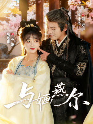 与婳燕尔(80集) 与婳燕尔(80集)好看的短剧