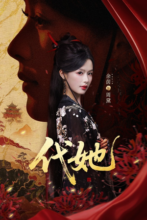 代她(61集) 代她(61集)温柔追捕短剧