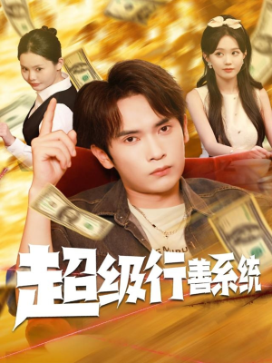 超级行善系统(80集) 超级行善系统(80集)免费热门短剧