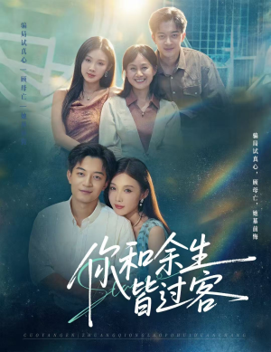 你和余生皆过客(73集) 你和余生皆过客(73集)爆款短剧抢先看