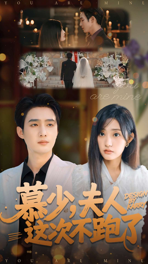 慕少夫人这次不跑了(100集) 慕少夫人这次不跑了(100集)热门短剧榜单