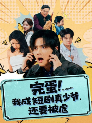 完蛋! 我成短剧真少爷,还要被虐(79集) 完蛋! 我成短剧真少爷,还要被虐(79集)短剧小说在线看