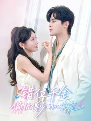 错位千金,偏执傅少的心尖宠(59集) 错位千金,偏执傅少的心尖宠(59集)全集下载