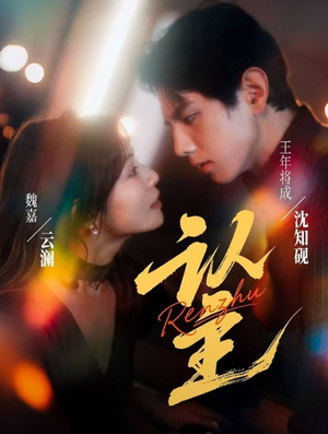 认主(70集) 认主(70集)在线免费观看