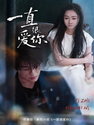 一直很爱你(62集) 一直很爱你(62集)短剧在哪里看