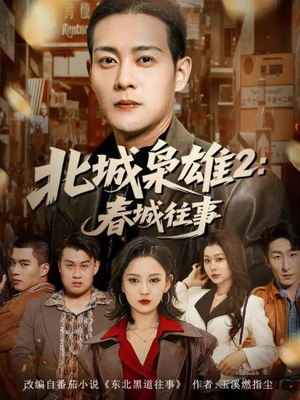 北城枭雄2春城往事(90集) 北城枭雄2春城往事(90集)亿万短剧抢先看