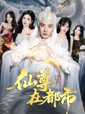 仙尊在都市(76集) 仙尊在都市(76集)这部短剧太好看