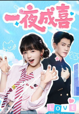 一夜成喜(60集)) 一夜成喜(60集))免费短剧就是爽