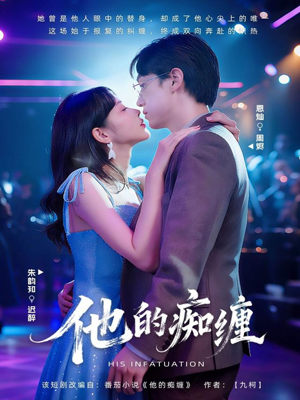 他的痴缠（72集）好看到停不下来