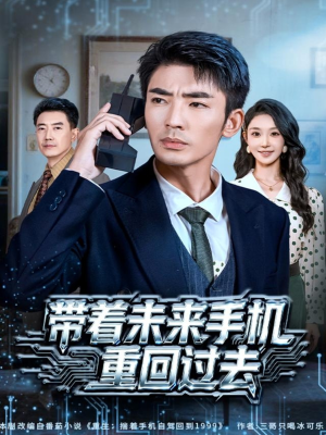 带着未来手机重回过去(74集) 带着未来手机重回过去(74集)分享热门短剧
