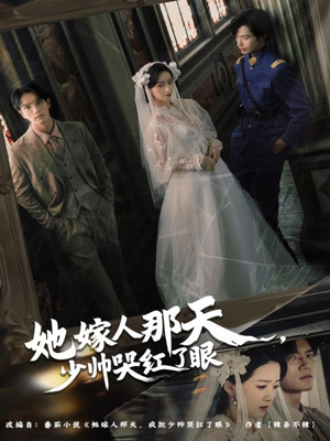 她嫁人那天少帅哭红了眼(63集) 她嫁人那天少帅哭红了眼(63集)短剧在线观看