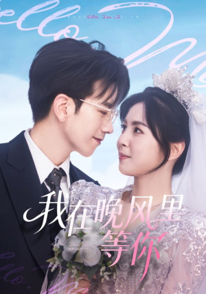 我在晚风里等你(65集) 我在晚风里等你(65集)精彩片段