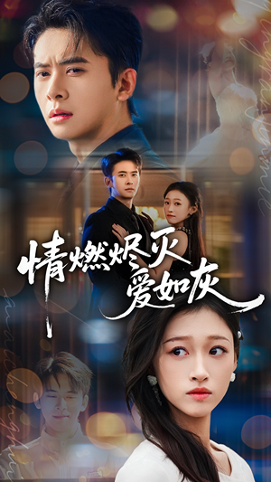 情燃烬灭爱如灰(62集) 情燃烬灭爱如灰(62集)小短剧抢先看