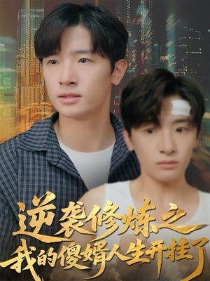 逆袭修炼之我的傻婿人生开挂了(65集) 逆袭修炼之我的傻婿人生开挂了(65集)短剧排行榜