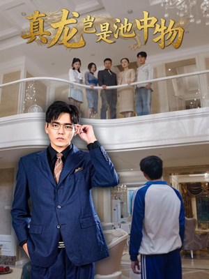 真龙岂是池中物(80集) 真龙岂是池中物(80集)热门短剧看不停