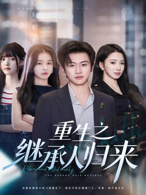 重生之继承人归来(75集) 重生之继承人归来(75集)热门短剧大全