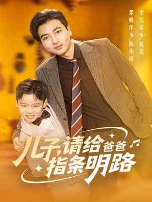 儿子请给爸爸指条明路(80集) 儿子请给爸爸指条明路(80集)好看短剧又来了