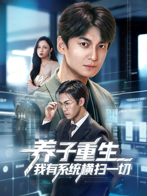 养子重生我有系统横扫一切（60集）短剧推荐来了